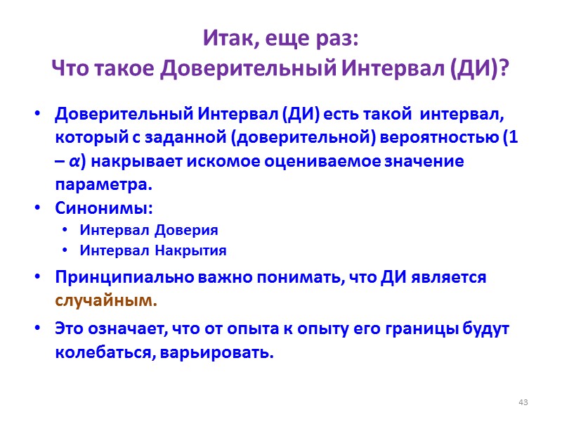 Итак, еще раз:  Что такое Доверительный Интервал (ДИ)? Доверительный Интервал (ДИ) есть такой